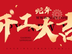 2025開(kāi)工大吉：新征程，新希望，新輝煌