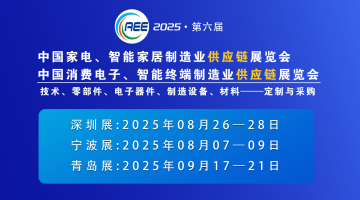 CAEE2025家電與消費(fèi)電子制造業(yè)供應(yīng)鏈展覽會(huì) 移師深圳國(guó)際會(huì)展中心（寶安新館）