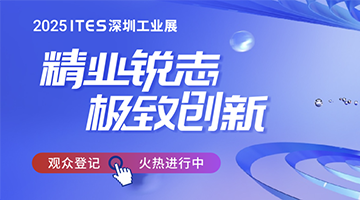 精業(yè)銳志，極致創(chuàng)新！ITES深圳工業(yè)展助力制造業(yè)開(kāi)年起步即沖刺！