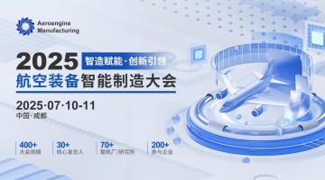 定檔！2025航空裝備智能制造大會(huì)將于2025年7月10日在成都召開(kāi)！