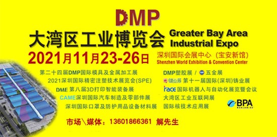 DMP大灣區(qū)工業(yè)博覽會(huì)，2021年11月23-26日與您相約深圳