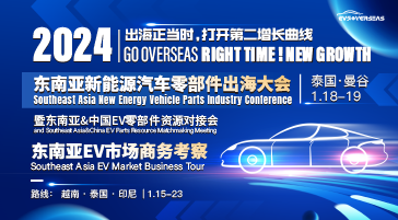 揚(yáng)帆起航，東南亞新能源汽車零部件產(chǎn)業(yè)大會(huì)2024正式啟動(dòng)
