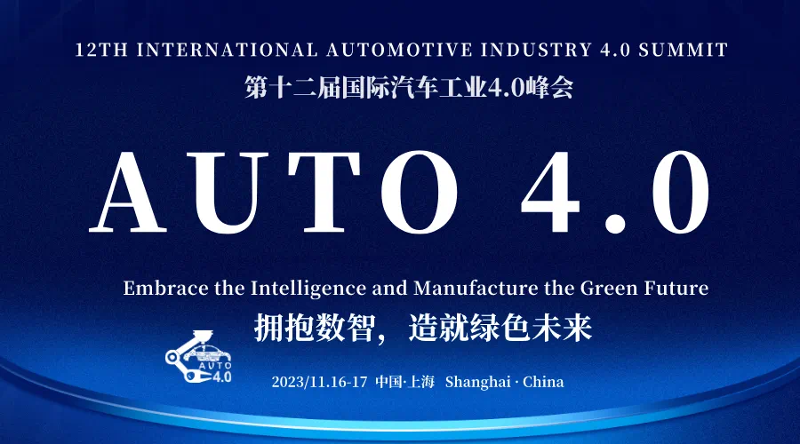 第十二屆國際汽車工業(yè)4.0峰會(huì)在滬圓滿落幕！
