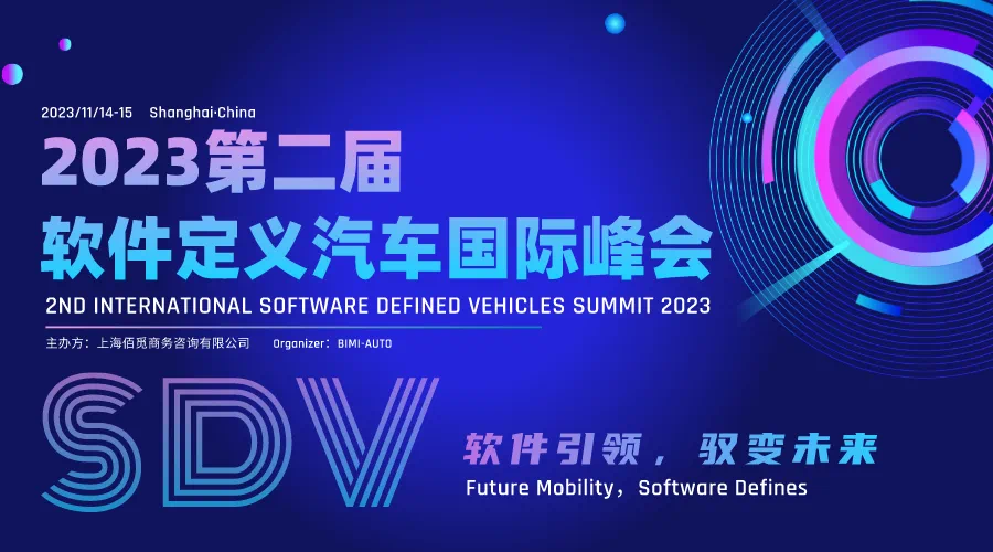 第二屆軟件定義汽車國際峰會(huì)圓滿落幕！