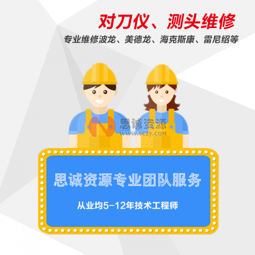 對刀儀、機床測頭售后維修